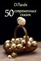 50 современных сказок