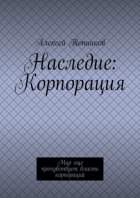 Наследие: Корпорация. Мир еще прочувствует власть корпораций