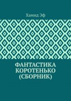 Фантастика коротенько (сборник)