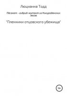 Пёсокот – гибрид-мутант из Никуроденских лесов. «Пленники отцовского убежища»