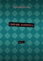 Сияние космоса. Часть 1