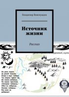 Источник жизни. Рассказ