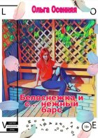 Белоснежка и с… нежный барс