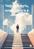 Черный путь, или Дорога в никуда