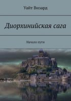 Диорхинийская сага. Начало пути