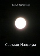 Светлая Навсегда