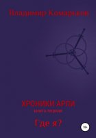 Хроники Арли. Книга 1. Где я?