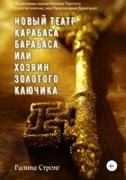 Новый театр Карабаса Барабаса, или Хозяин Золотого ключика. По мотивам сказки Алексея Толстого «Золотой ключик, или приключения Буратино»