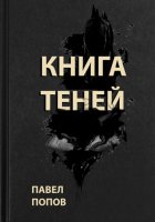 Книга теней