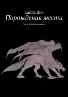 Порождения мести. Часть 1. Ветер перемен