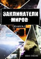 Заклинатели Миров: Книга I