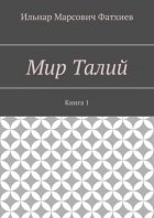 Мир Талий. Книга 1