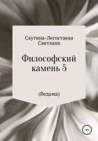 Философский камень 5 (Ведьма)