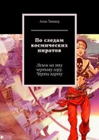 По следам космических пиратов. Лезем на эту чертову гору. Черти карту