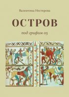 ОСТРОВ под грифом 05