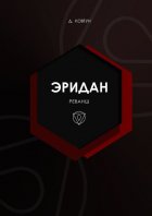 Эридан. Реванш