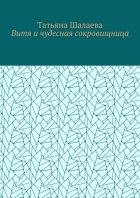 Витя и чудесная сокровищница