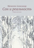 Сон и реальность. Сборник рассказов