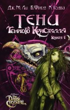 Тени Темного кристалла. Книга первая