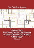 Сценарии мультипликационных и короткометражных фильмов. Сборник