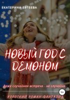 Новый год с демоном