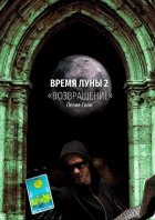 Время Луны – 2. «Возвращение»