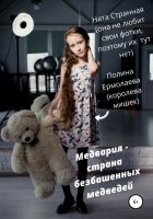 Медвария – страна безбашенных медведей