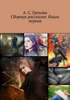 Сборник рассказов. Книга первая