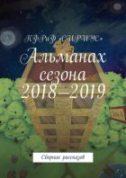 Альманах сезона 2018—2019. Сборник рассказов