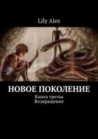 Новое Поколение. Книга третья. Возвращение