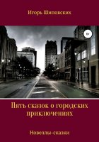 Пять сказок о городских приключениях