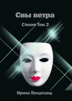 Сны ветра. Стихия. Том 2