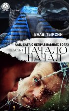 Алв. Сага О Неправильных Богах. Часть 1. Начало Начал