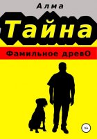 Тайна. Фамильное древо