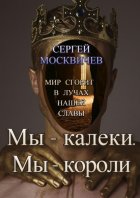 Мы – калеки. Мы – короли