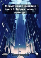 Первая империя. Книга 8. Теория полного привода. Том 1