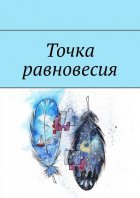 Точка равновесия. Сборник рассказов