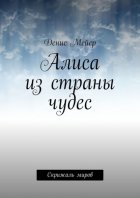 Алиса из страны чудес. Скрижаль миров