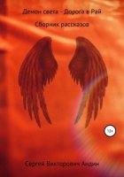 Демон света – Дорога в Рай. Сборник рассказов