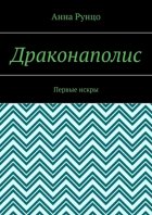 Драконаполис. Первые искры