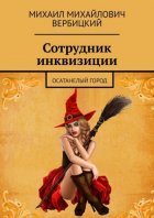 Сотрудник инквизиции. Осатанелый город