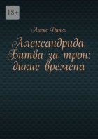 Александрида. Битва за трон: дикие времена