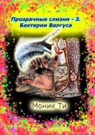 Прозрачные слизни – 3. Бактерии Варгуса