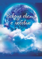 Вокруг света с любовью. Сборник рассказов