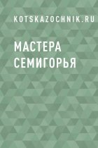 Мастера Семигорья