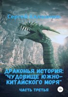 Драконья история III: Чудовище Южно-Китайского моря