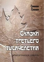 Сказки третьего тысячелетия