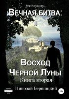 Вечная Битва: Восход Чёрной Луны. Книга 2