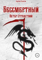 Бессмертный: Ветер странствий