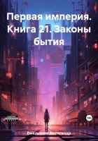 Первая империя. Книга 21. Законы бытия